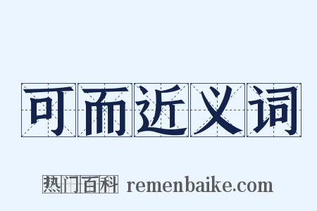 可而近义词是什么意思的图片